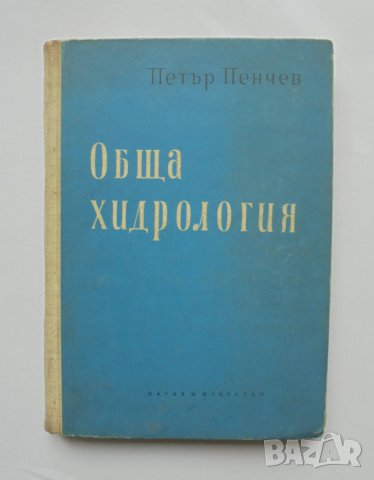 Книга Обща хидрология - Петър Пенчев 1963 г.