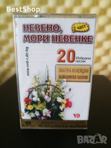 Невено , мори Невенке 2 - част