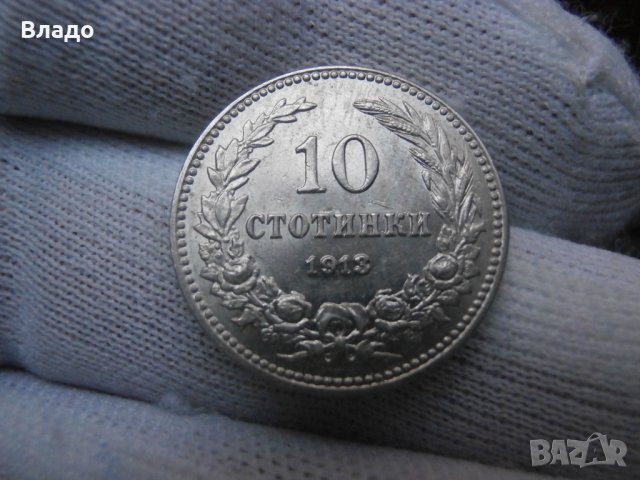 10 стотинки 1913 , снимка 1