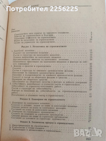Икономика, организация и планиране на строителството, снимка 7 - Специализирана литература - 52180550