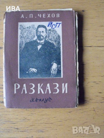 Разкази. А.П.Чехов., снимка 1 - Художествена литература - 43271645