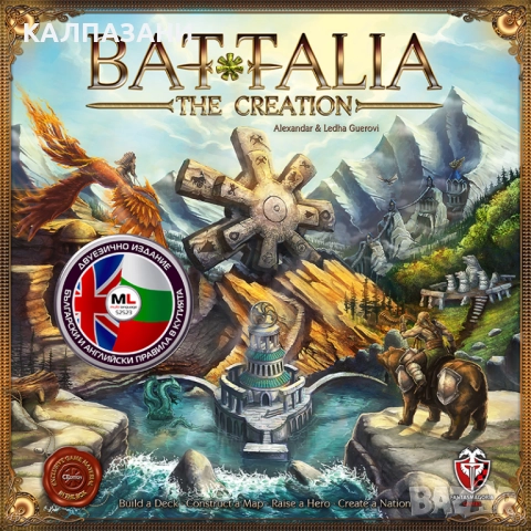 БАТАЛИЯ: СЪТВОРЯВАНЕ ML - ДВУЕЗИЧНО ИЗДАНИЕ 53522-ML НАСТОЛНА ИГРА - БАЗОВА
