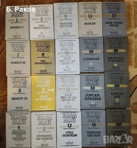 Колекция "Избрани произведения", томове 1 - 20, Карл Май