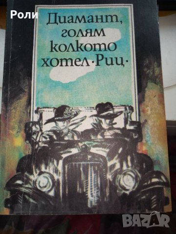 Франсис Скот Фицджералд Диамант, голям колкото хотел "Риц", снимка 1