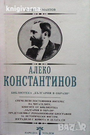 Алеко Константинов Димитър Мантов, снимка 1 - Художествена литература - 33040641