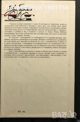 Трактат по обща семиотика Умберто Еко, снимка 9 - Специализирана литература - 35190696