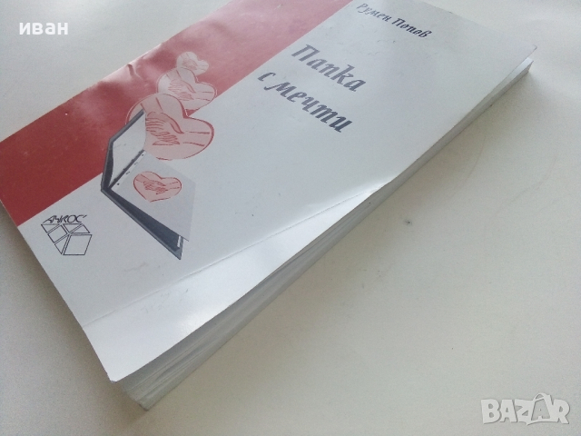 Папка с мечти - Румен Попов - 2005г., снимка 7 - Българска литература - 44912036