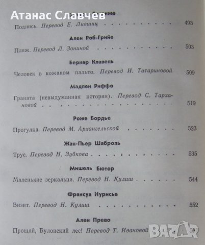 Сборник френски новелисти - 1940 - 1970, на руски език, снимка 5 - Художествена литература - 27274256