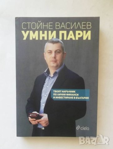 Книга Умни пари - Стойне Василев 2018 г.