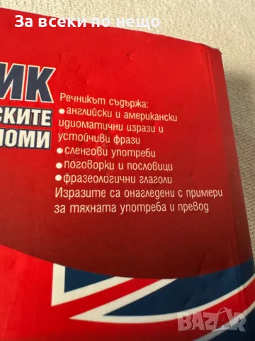 Английско-български речник на английските идиоми, снимка 5 - Други - 48753915