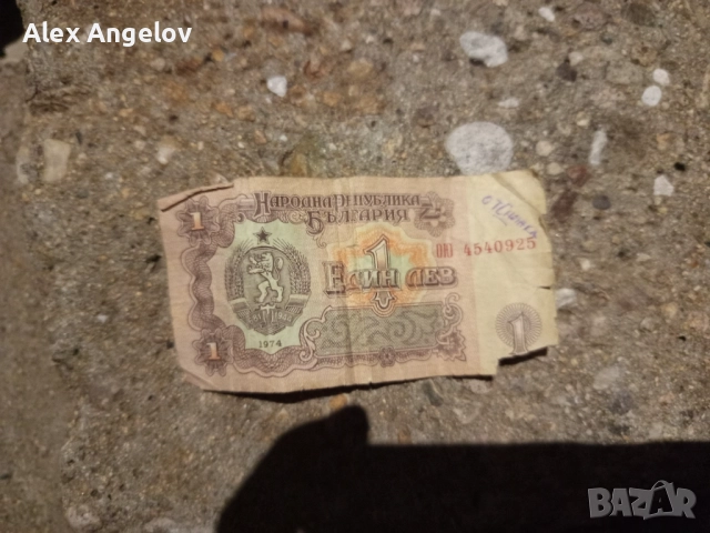 Хартиен 1 лев от 1974 година 