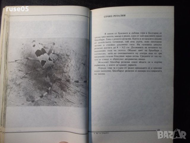 Книга "Не ги убивайте - Димо Божков" - 1 - 176 стр., снимка 4 - Специализирана литература - 35572142