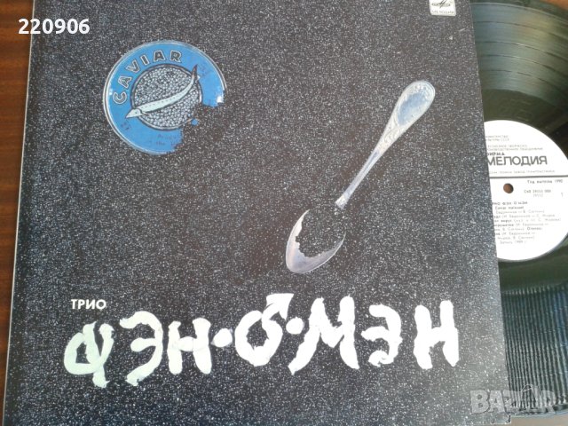 Плоча Фэн О'мэн = Fan-o-man – Caviar Malossol Мелодия