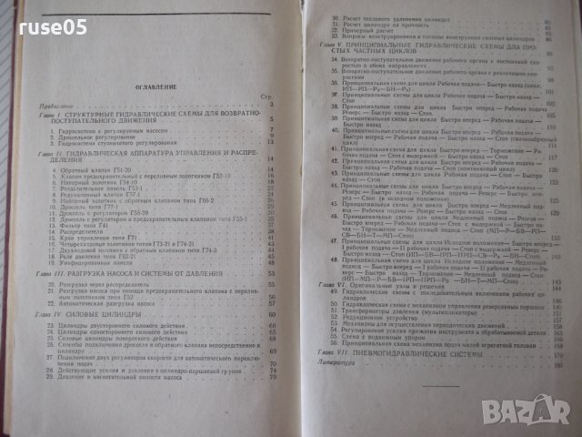 Книга"Гидравлич.механизмы поступат.движ.-Л.Богданович"-204ст, снимка 9 - Специализирана литература - 37823158