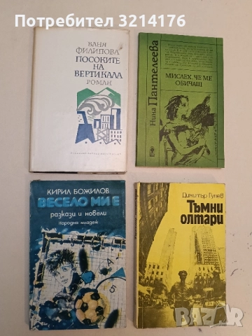 Посоките на вертикала - Ваня Филипова