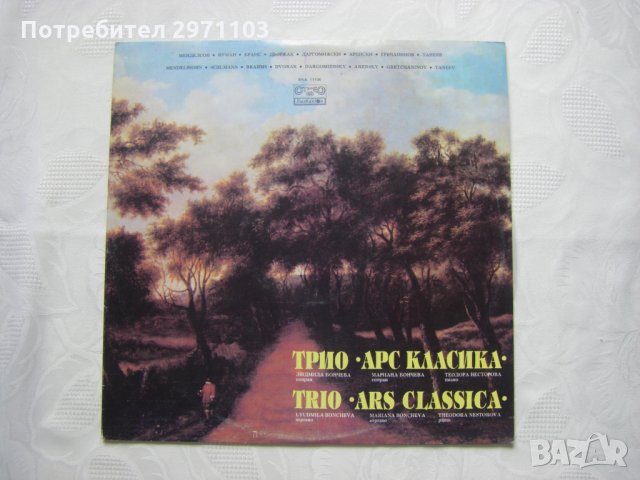 ВКА 11106 - Трио Арс класика, снимка 1