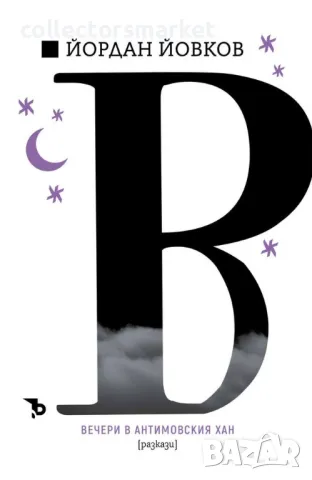 Вечери в Антимовския хан