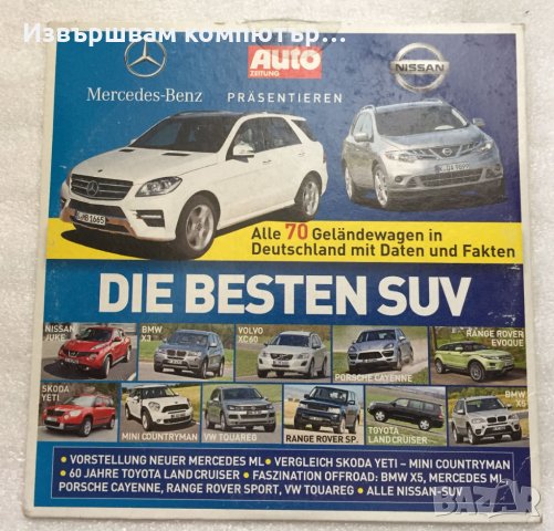 DVD диск с видео презентация на Най-добрите SUV автомобили на немското Ауто списание AUTO Zaitung