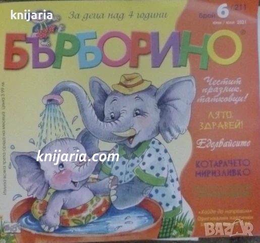 Списание Бърборино Брой 6