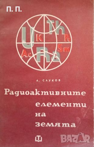КАУЗА Радиоактивните елементи на Земята - А. Сауков, снимка 1 - Учебници, учебни тетрадки - 38553752