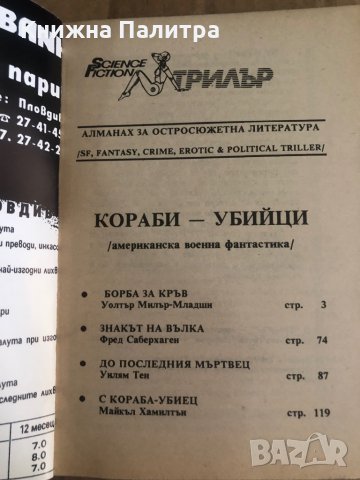 Кораби-убийци, снимка 2 - Художествена литература - 35470794