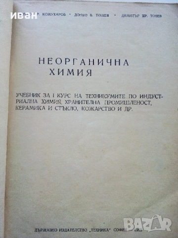 Неорганична Химия - М.Кожухарова,Д.Топев,Д.Тотев - 1965г., снимка 2 - Учебници, учебни тетрадки - 52411528