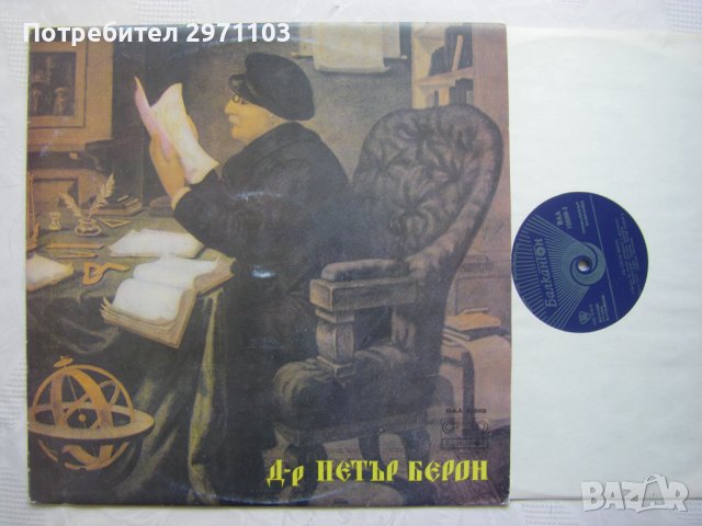ВАА 10589 - Д-р Петър Берон, снимка 2 - Грамофонни плочи - 37259133