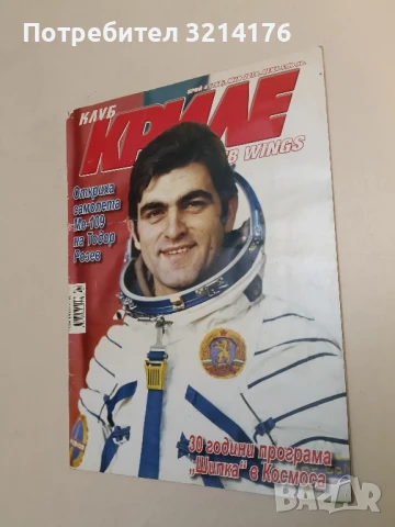 Клуб „Криле“ Бр. 4, 5, 6, 8, 11 / 2015 – Колектив, снимка 13 - Списания и комикси - 51367029