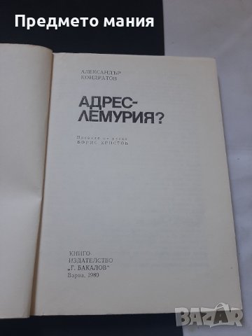 Книга адрес лемурия. Александър Кондратов, снимка 2 - Художествена литература - 43925437