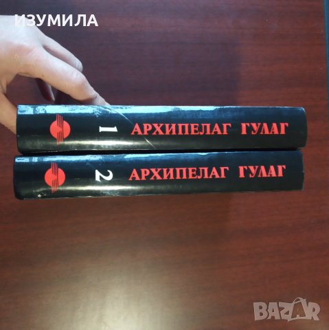 "Архипелаг ГУЛАГ" Том 1-2 - Александър Солженицин , снимка 2 - Художествена литература - 43035706