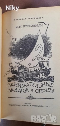 Занимателни задачи и опити-Я.И.Перельман, снимка 3 - Енциклопедии, справочници - 47621326