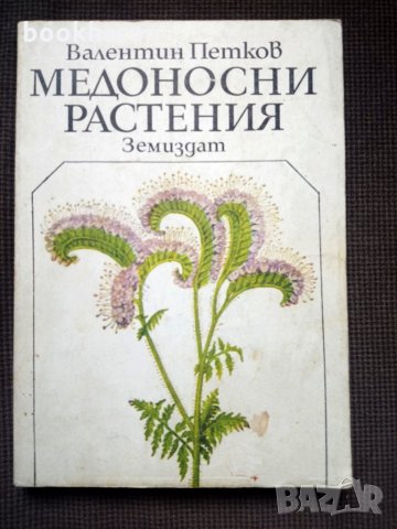 Валентин Петков: Медоносни растения, снимка 1