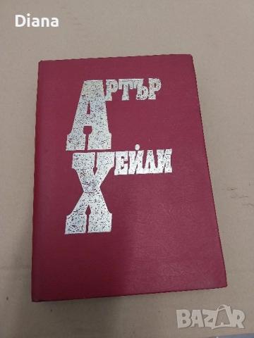 Артър Хейли Живот по върховете 1992 твъри корици 