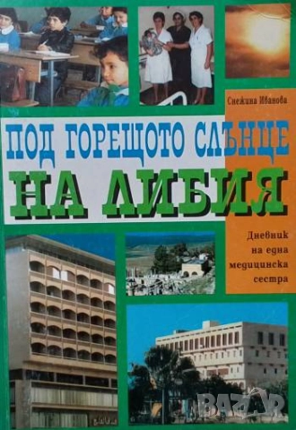 Под горещото слънце на Либия