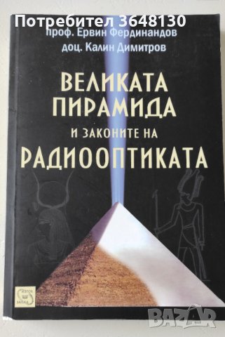 Великата пирамида и законите на радиооптиката, снимка 1 - Специализирана литература - 44062831