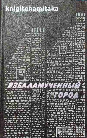 Взбаламученный город - Джеймс Планкетт, снимка 1 - Художествена литература - 38027311