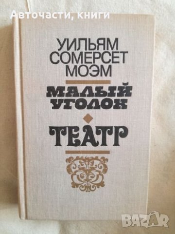 Малый уголок - Театр - Съмърсет Моъм, снимка 1 - Художествена литература - 27190689