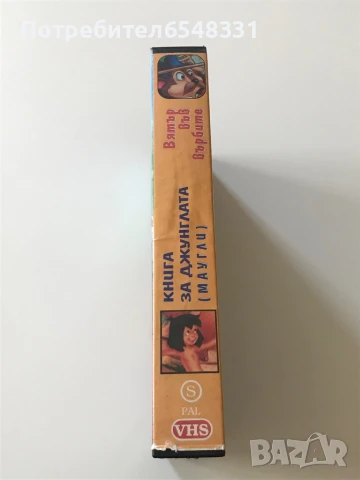 Видеокасета Маугли & Вятър във Върбите , снимка 4 - Анимации - 51101247