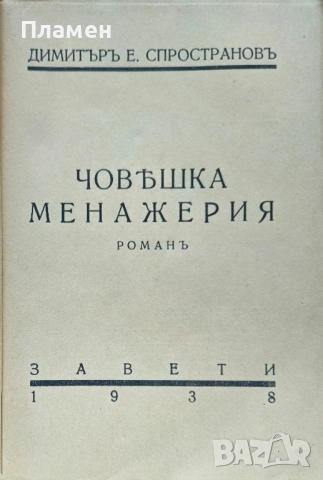 Човешка менажерия Димитъръ Е. Спространовъ /1938/, снимка 2 - Антикварни и старинни предмети - 52167426