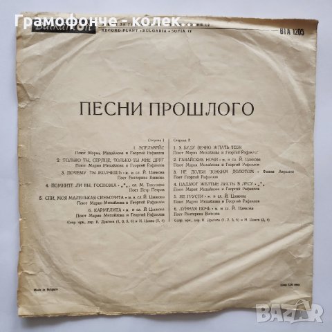 Песни от миналото - Мария Михайлова И Георги Рафаилов - ВТА 1205, снимка 2 - Грамофонни плочи - 32241977