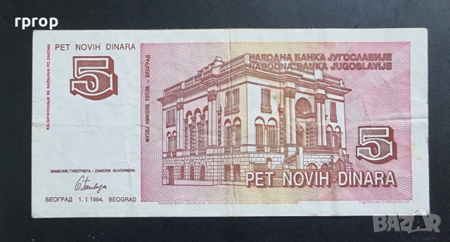 Югославия.
5 нови динара.
1994 година.
По рядка банкнота., снимка 2 - Нумизматика и бонистика - 50200890