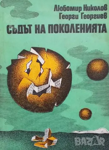 Съдът на поколенията Любомир Николов, Георги Георгиев