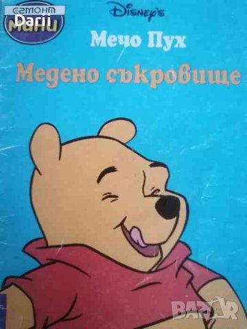 Мечо Пух: Медено съкровище, снимка 1