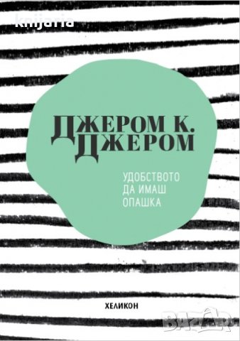 Удобството да имаш опашка, снимка 1 - Художествена литература - 43603070