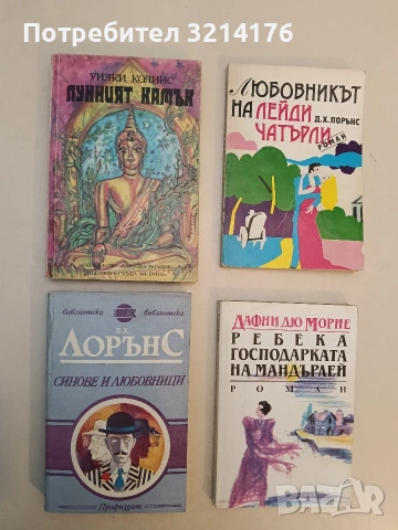 Синове и любовници - Д. Х. Лорънс (Отлично състояние)