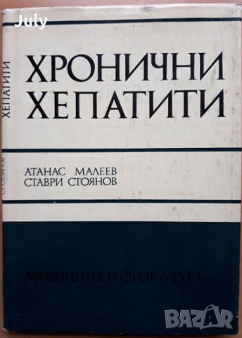 Хронични хепатити, Атанас Малеев, Ставри Стоянов, 1974