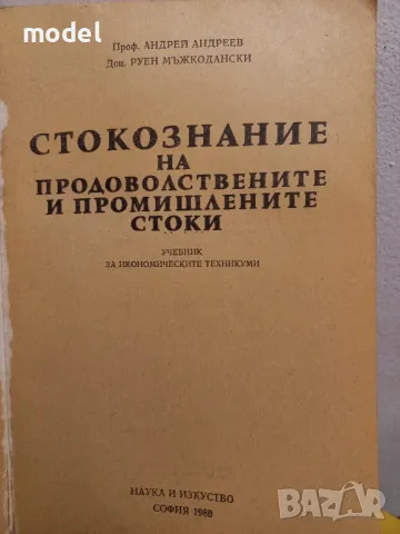 Стокознание на продоволствените и промишлените стоки - Андрей Андреев, Руен Мъжкодански , снимка 2 - Учебници, учебни тетрадки - 49105976