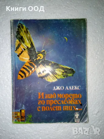 И над морето го преследвах с полет тих... - Джо Алекс, снимка 1