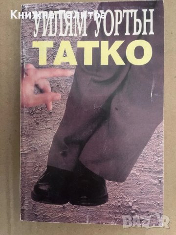 Татко Уилям Уортън