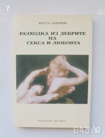 Книга Разходка из дебрите на секса и любовта - Коста Заимов 2003 г.